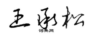 曾慶福王承松草書個性簽名怎么寫