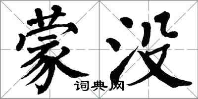 翁闓運蒙沒楷書怎么寫