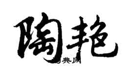 胡問遂陶艷行書個性簽名怎么寫