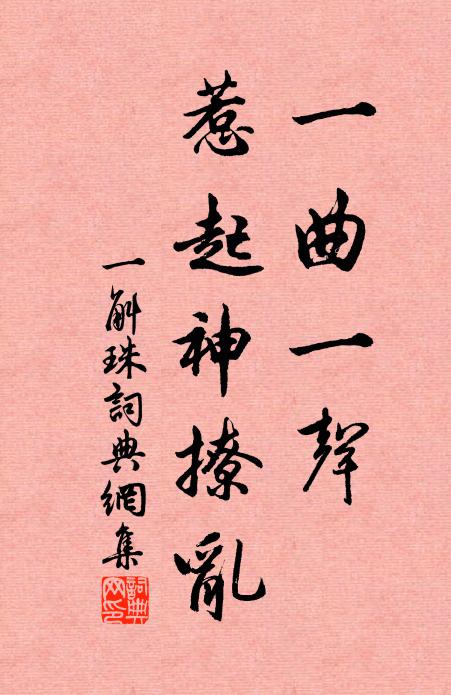 只虧郎罷優輕殺，櫑子雙檐挈酒餅 詩詞名句