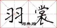 侯登峰羽裳楷書怎么寫