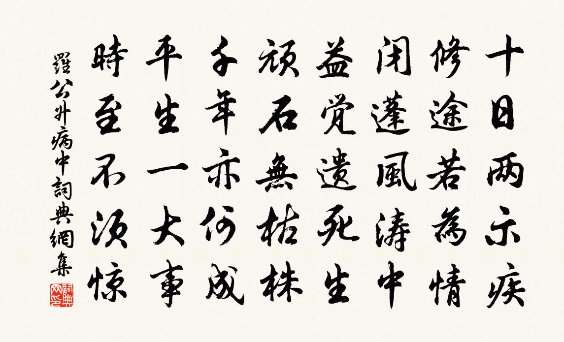 羅公升病中書法作品欣賞