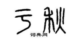 曾慶福於秋篆書個性簽名怎么寫