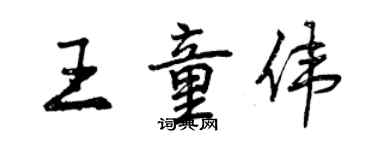 曾慶福王童偉行書個性簽名怎么寫