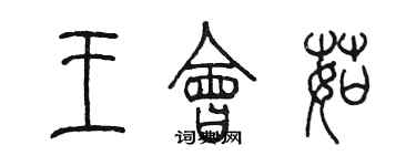 陳墨王會茹篆書個性簽名怎么寫