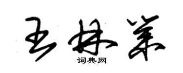 朱錫榮王林業草書個性簽名怎么寫