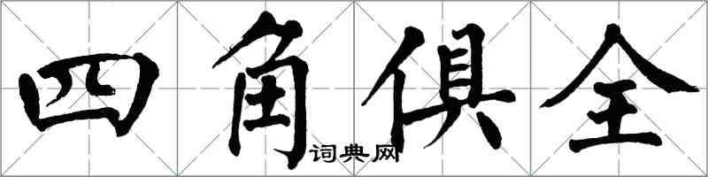 翁闓運四角俱全楷書怎么寫