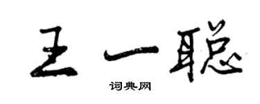 曾慶福王一聰行書個性簽名怎么寫