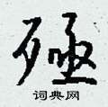 癸篆書怎么寫好看_癸硬筆篆書書法_癸鋼筆篆書字帖