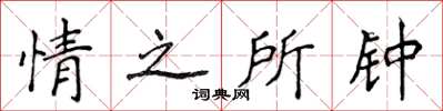 侯登峰情之所鍾楷書怎么寫