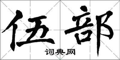 翁闓運伍部楷書怎么寫