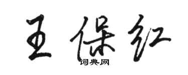 駱恆光王保紅行書個性簽名怎么寫