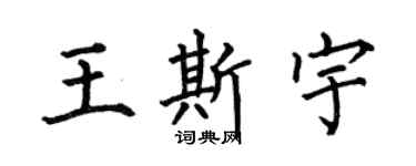 何伯昌王斯宇楷書個性簽名怎么寫