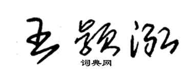 朱錫榮王穎泓草書個性簽名怎么寫