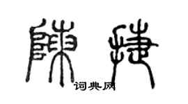 陳聲遠陳捷篆書個性簽名怎么寫