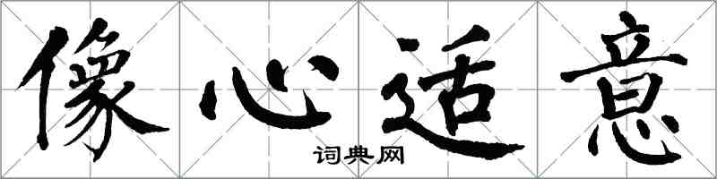 翁闓運像心適意楷書怎么寫