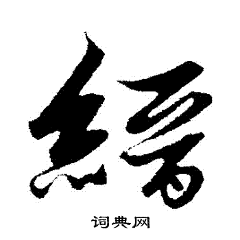 張旭楷書書法作品欣賞_張旭楷書字帖(第4頁)_書法字典