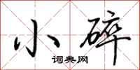 荊霄鵬小碎行書怎么寫