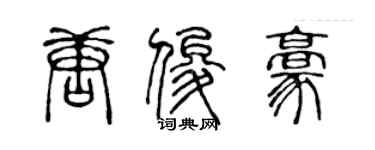 陳聲遠唐俊豪篆書個性簽名怎么寫