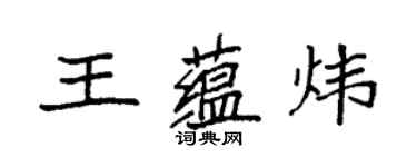 袁強王蘊煒楷書個性簽名怎么寫