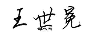 王正良王世冕行書個性簽名怎么寫