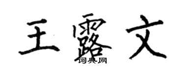 何伯昌王露文楷書個性簽名怎么寫