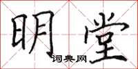 田英章明堂楷書怎么寫