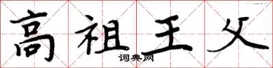 周炳元高祖王父楷書怎么寫