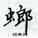 周炳元寫的硬筆楷書螂