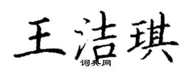 丁謙王潔琪楷書個性簽名怎么寫
