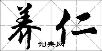 胡問遂養仁行書怎么寫