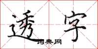 田英章透字楷書怎么寫