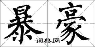 翁闓運暴豪楷書怎么寫