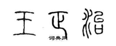 陳聲遠王正治篆書個性簽名怎么寫