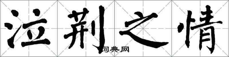 翁闓運泣荊之情楷書怎么寫