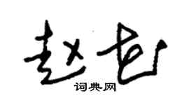 朱錫榮趙花草書個性簽名怎么寫