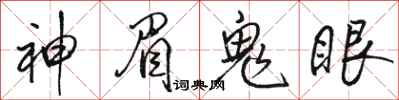 駱恆光神眉鬼眼行書怎么寫