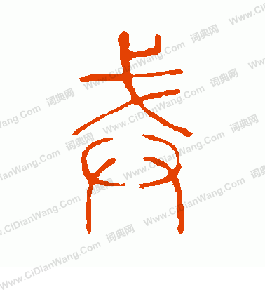 說文解字寫的戒