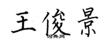 何伯昌王俊景楷書個性簽名怎么寫