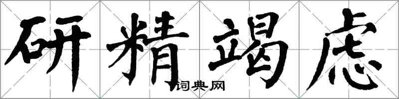 翁闓運研精竭慮楷書怎么寫