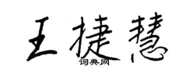 王正良王捷慧行書個性簽名怎么寫