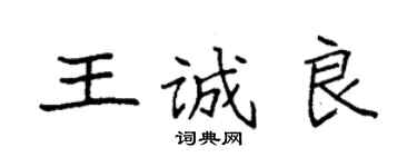 袁強王誠良楷書個性簽名怎么寫