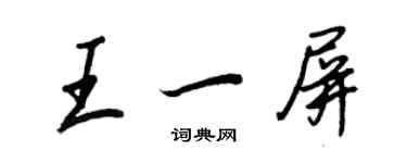 王正良王一屏行書個性簽名怎么寫