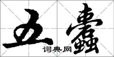 胡問遂五蠹行書怎么寫