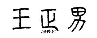 曾慶福王正男篆書個性簽名怎么寫