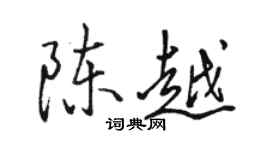 駱恆光陳越行書個性簽名怎么寫