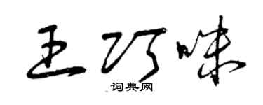 曾慶福王巧咪草書個性簽名怎么寫