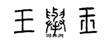 曾慶福王舉玉篆書個性簽名怎么寫