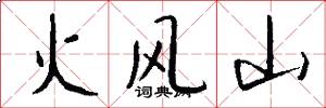 火風山怎么寫好看