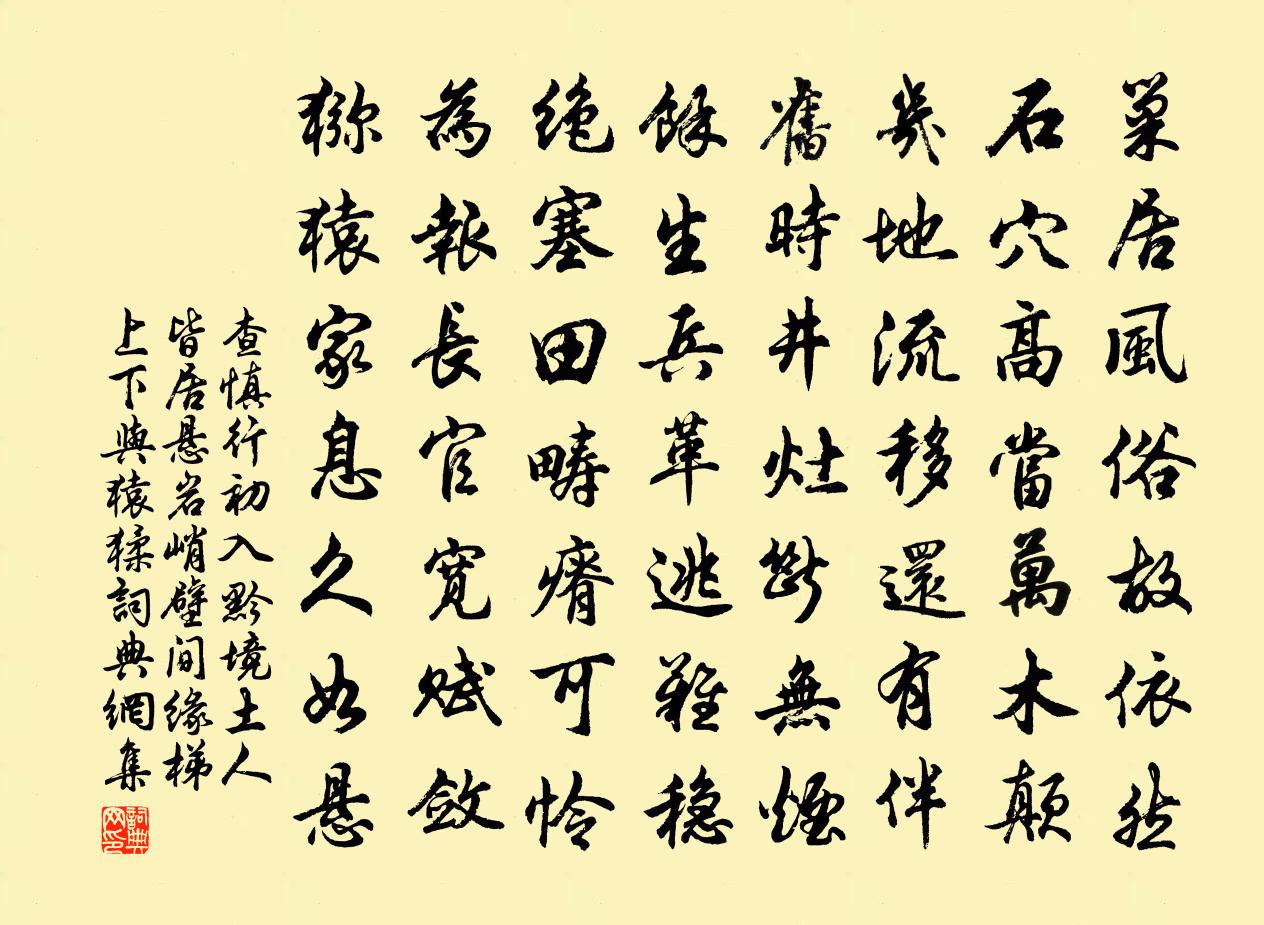 查慎行初入黔境土人皆居懸岩峭壁間緣梯上下與猿猱書法作品欣賞